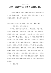 小班上学期工作计划范例（最新4篇）
