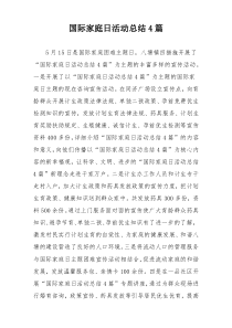 国际家庭日活动总结4篇