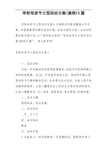 学校母亲节大型活动方案(案例)5篇