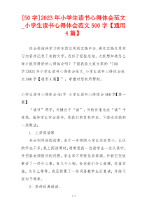 [50字]2023年小学生读书心得体会范文_小学生读书心得体会范文500字【通用4篇】