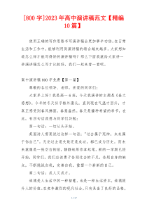 [800字]2023年高中演讲稿范文【精编10篇】