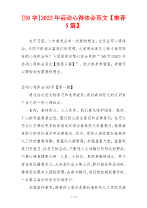 [50字]2023年活动心得体会范文【推荐5篇】