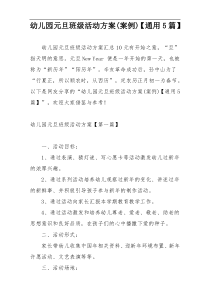 幼儿园元旦班级活动方案(案例)【通用5篇】