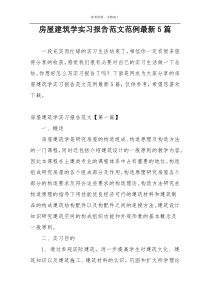 房屋建筑学实习报告范文范例最新5篇