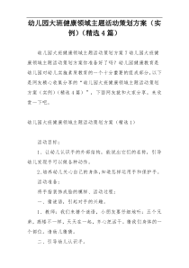 幼儿园大班健康领域主题活动策划方案（实例）（精选4篇）