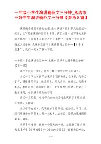 一年级小学生演讲稿范文三分钟_竞选市三好学生演讲稿范文三分钟【参考8篇】