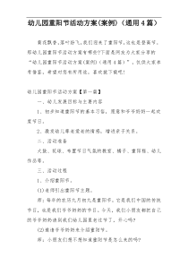 幼儿园重阳节活动方案(案例)（通用4篇）
