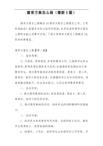 德育方案怎么做（最新5篇）