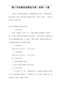 情人节创意活动策划方案（实例）4篇