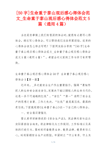 [50字]生命重于泰山观后感心得体会范文_生命重于泰山观后感心得体会范文5篇（通用4篇）