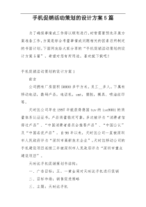 手机促销活动策划的设计方案5篇