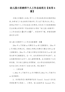 幼儿园小班教师个人工作总结范文【实用4篇】