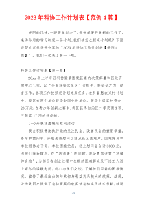 2023年科协工作计划表【范例4篇】