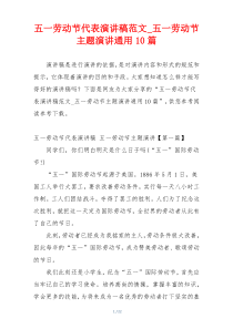 五一劳动节代表演讲稿范文_五一劳动节主题演讲通用10篇