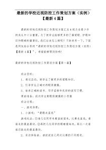 最新的学校近视防控工作策划方案（实例）【最新4篇】