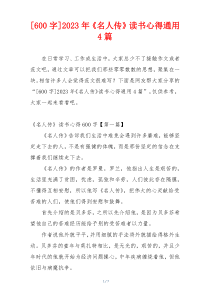 [600字]2023年《名人传》读书心得通用4篇