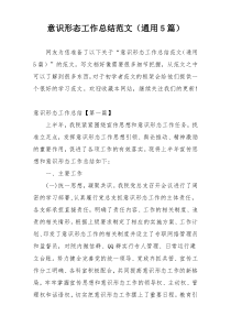 意识形态工作总结范文（通用5篇）