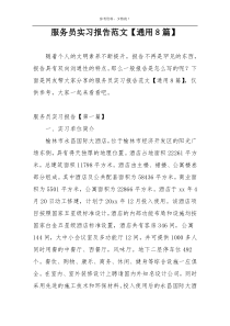 服务员实习报告范文【通用8篇】