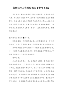 技师技术工作总结范文【参考4篇】