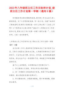2023年八年级班主任工作目标和计划_级班主任工作计划第一学期（通用8篇）