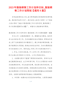 2023年服装销售工作计划和目标_服装销售工作计划简短【通用8篇】