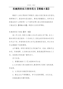 机械类的实习报告范文【精编8篇】