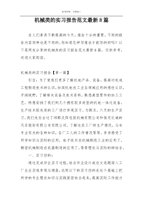 机械类的实习报告范文最新8篇