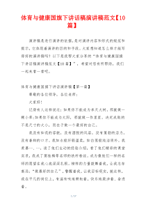 体育与健康国旗下讲话稿演讲稿范文【10篇】