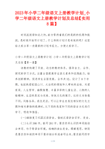 2023年小学二年级语文上册教学计划_小学二年级语文上册教学计划及总结【实用8篇】