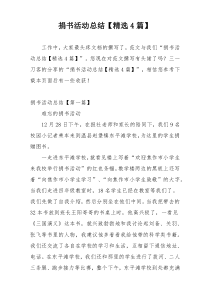 捐书活动总结【精选4篇】
