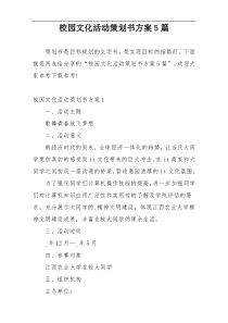 校园文化活动策划书方案5篇
