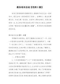教务培训总结【范例5篇】