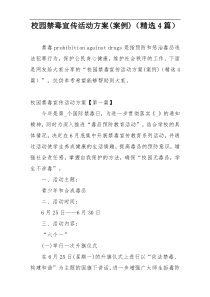 校园禁毒宣传活动方案(案例)（精选4篇）
