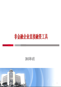 非金融企业直接融资工具培训0715(中行)