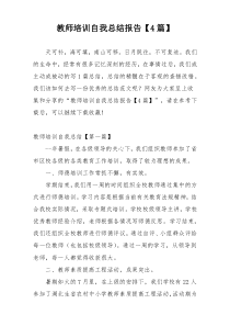 教师培训自我总结报告【4篇】