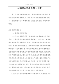 材料类实习报告范文2篇