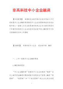 非高科技中小企业融资