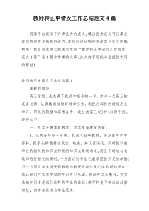 教师转正申请及工作总结范文4篇