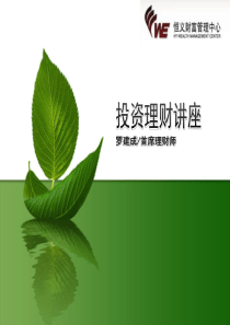 1、投资理财讲座