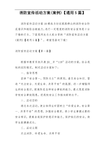 消防宣传活动方案(案例)【通用5篇】