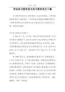 毕业实习报告范文实习报告范文5篇