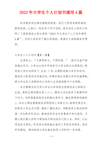 2023年大学生个人计划书通用4篇