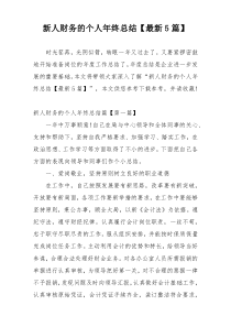新人财务的个人年终总结【最新5篇】