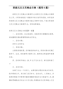 班级元旦文艺晚会方案（通用5篇）