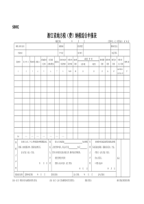 SB002浙江省地方税(费)纳税综合申报表及附表