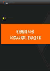托普家具__敏捷新办公楼办公家具采购
