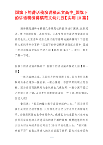 国旗下的讲话稿演讲稿范文高中_国旗下的讲话稿演讲稿范文幼儿园【实用10篇】