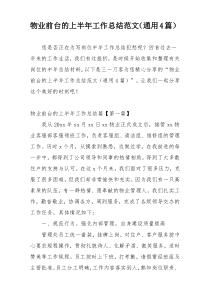 物业前台的上半年工作总结范文（通用4篇）