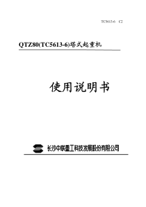 TC5613-6中文说明书(起重臂拉杆按统型后配置)