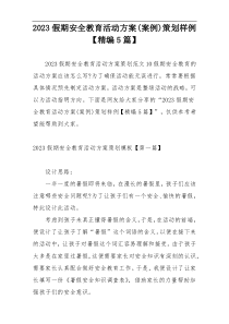 2023假期安全教育活动方案(案例)策划样例【精编5篇】